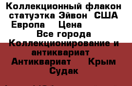 Коллекционный флакон-статуэтка Эйвон (США-Европа) › Цена ­ 1 200 - Все города Коллекционирование и антиквариат » Антиквариат   . Крым,Судак